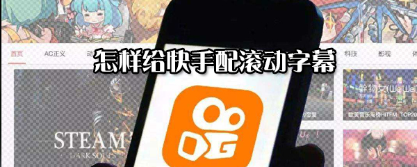 怎么給快手配滾動(dòng)字幕？給快手配滾動(dòng)字幕步驟一覽