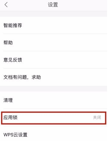 手機WPS怎么設(shè)置應(yīng)用鎖？應(yīng)用鎖設(shè)置方法說明