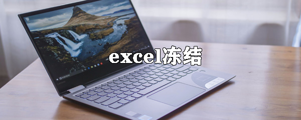 excel怎么凍結某區(qū)域 凍結某區(qū)域方式一覽