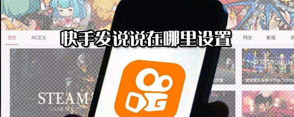 快手發說說怎么設置？快手發說說設置方法分享