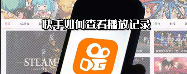 快手怎么查看播放記錄？快手查看播放記錄方法分享