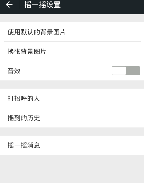 微信怎么關(guān)掉搖一搖聲音?關(guān)閉搖一搖聲音步驟分享