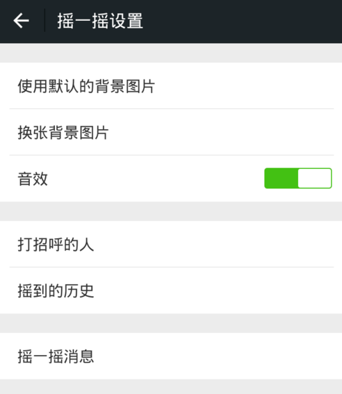 微信怎么關(guān)掉搖一搖聲音?關(guān)閉搖一搖聲音步驟分享