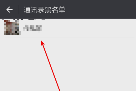 微信如何恢復(fù)黑名單的人？恢復(fù)黑名單里的人方法介紹