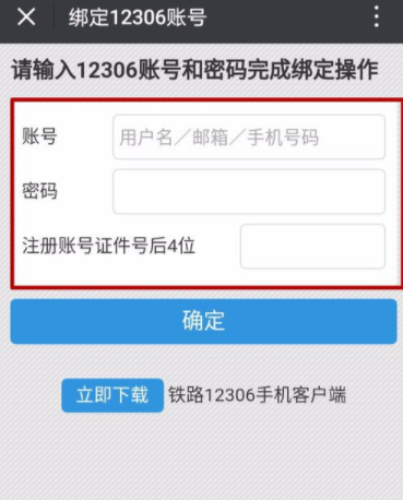 鐵路12306如何綁定微信？綁定微信技巧分享