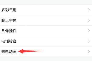 qq怎么設(shè)置來(lái)電動(dòng)畫?qq設(shè)置來(lái)電動(dòng)畫操作步驟一覽
