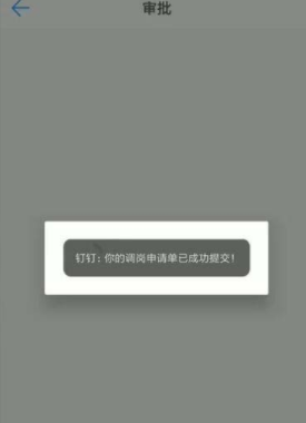 在釘釘里怎么寫調崗申請單？在釘釘里寫調崗申請單方法一覽