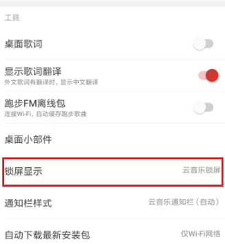 網(wǎng)易云音樂怎么關(guān)閉鎖屏?關(guān)閉鎖屏的具體步驟介紹