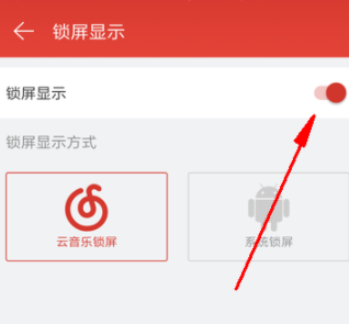 網(wǎng)易云音樂怎么關(guān)閉鎖屏?關(guān)閉鎖屏的具體步驟介紹