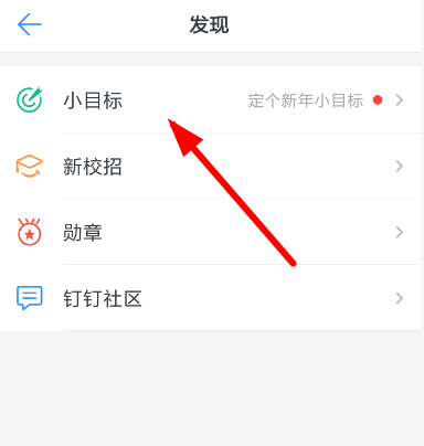 釘釘小目標(biāo)怎么創(chuàng)建？小目標(biāo)創(chuàng)建步驟分享