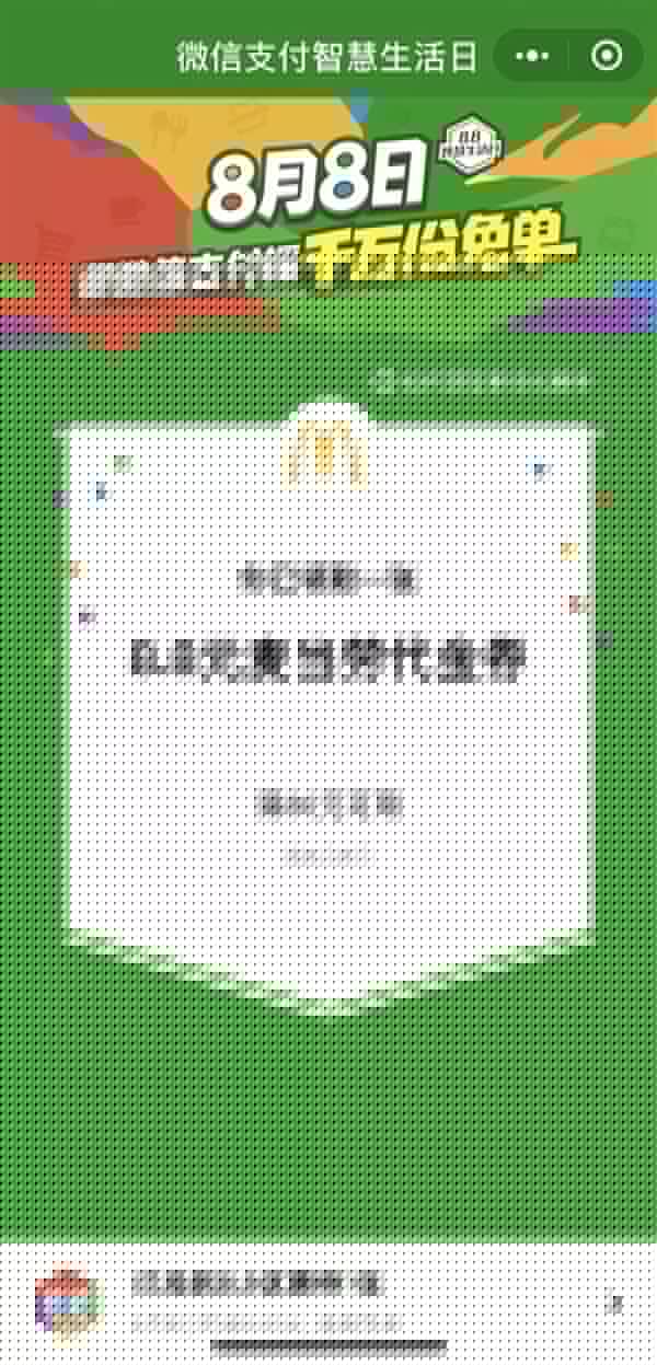 微信8月8日支付智慧生活日是什么活動？具體詳細內容規則說明
