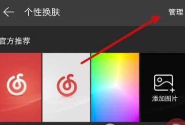 網(wǎng)易云音樂怎么刪掉下載皮膚？刪除下載皮膚的方法說明