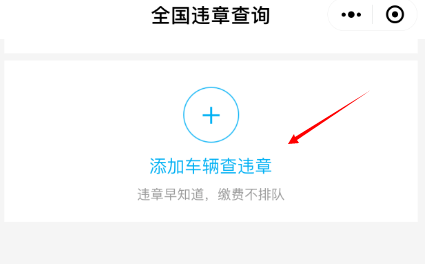 微信如何查詢交通違章？查詢交通違章的方法一覽