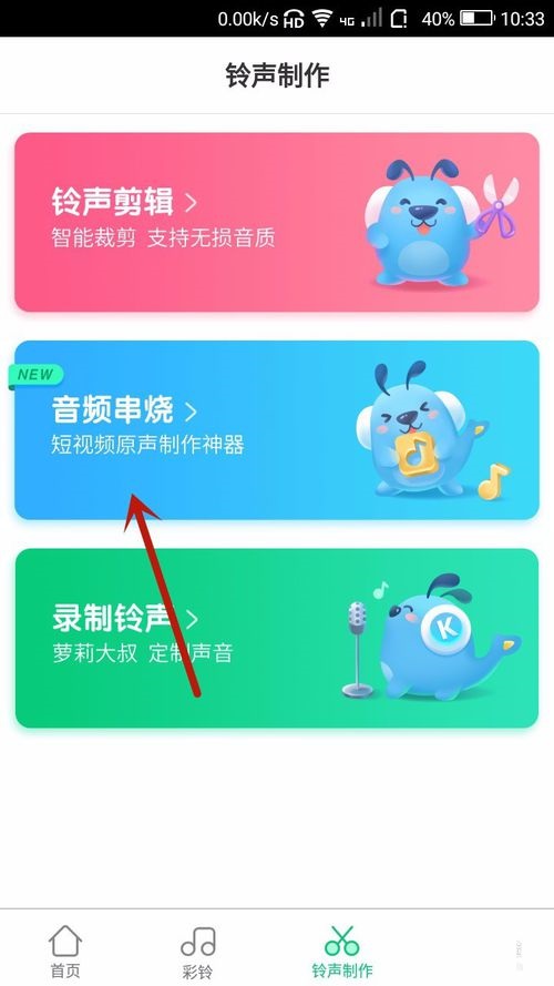 在酷狗鈴聲APP中怎么制作音頻串燒？制作音頻串燒的步驟分享