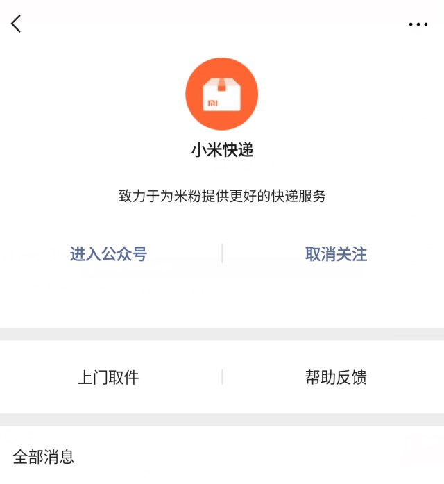 小米快遞微信公眾號上線了嗎？小米快遞詳情分享