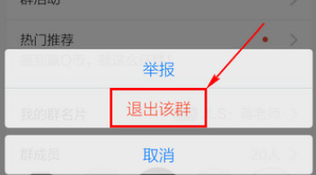 手機QQ中怎么退群？退群的操作步驟分享