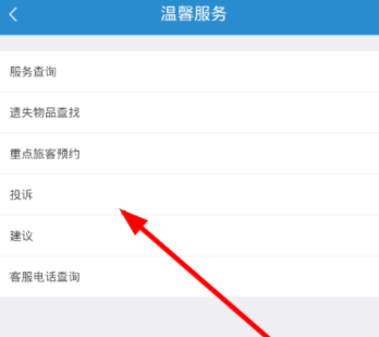 在鐵路12306里如何進(jìn)行投訴?投訴的方法說(shuō)明