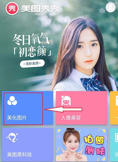 美圖秀秀怎么為圖片調(diào)色？為圖片調(diào)色的方法說明
