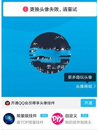 手機QQ更換頭像出現失敗重試是什么原因？解決更換頭像失敗重試的方法說明