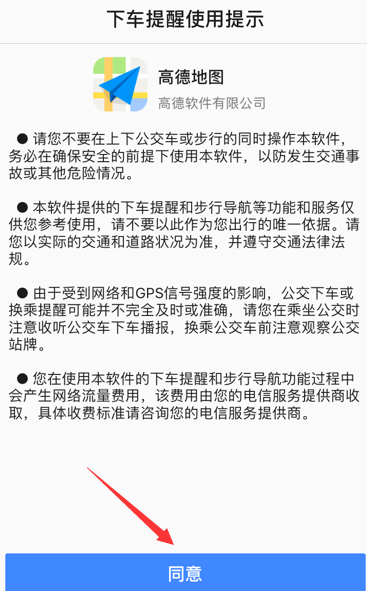 高德地圖下車提醒怎么開啟？開啟下車提醒步驟分享
