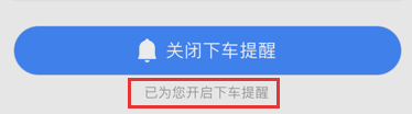 高德地圖下車提醒怎么開啟？開啟下車提醒步驟分享