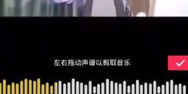 抖音怎么剪輯自己喜歡歌？剪輯自己喜歡的歌詳細介紹
