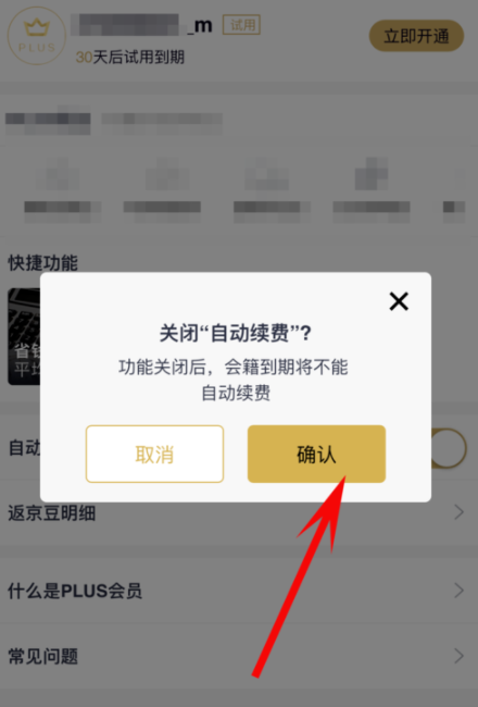 京東plus會員怎么取消自動續費?取消自動續費方法介紹