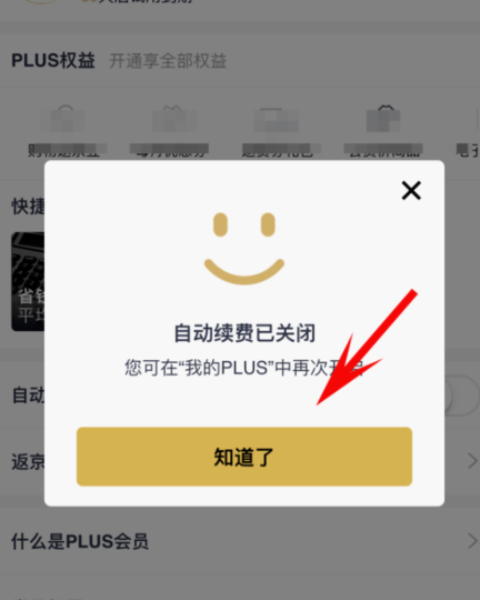 京東plus會員怎么取消自動續費?取消自動續費方法介紹