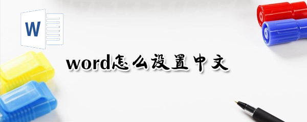 word如何設置中文？word設置中文方法教程一覽