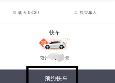 滴滴出行如何預(yù)約第二天的快車_滴滴出行預(yù)約快車教程指南