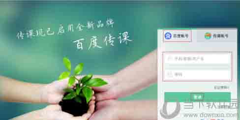 百度傳課如何創(chuàng)建學(xué)校 申請(qǐng)創(chuàng)建學(xué)校方法說明