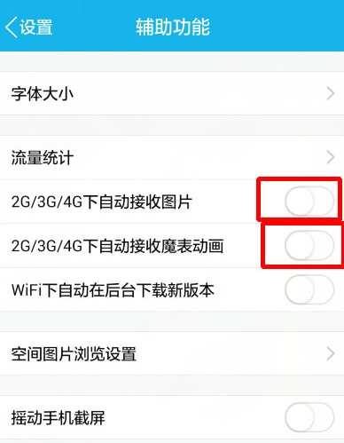 手機(jī)QQ如何設(shè)置不自動(dòng)接收?qǐng)D片 不自動(dòng)接收?qǐng)D片設(shè)置方式一覽