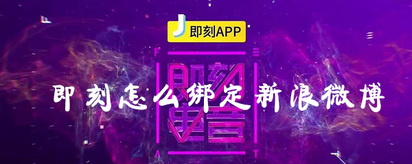 即刻怎么綁定新浪微博？即刻綁定新浪微博步驟分享