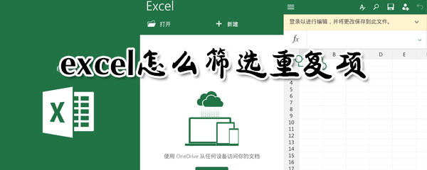 excel怎么篩選重復(fù)項？excel篩選重復(fù)項方法一覽