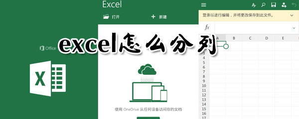 excel如何分列？excel分列方法一覽