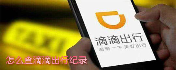 如何查滴滴出行紀(jì)錄？查滴滴出行紀(jì)錄教程