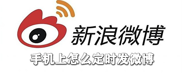 手機上如何定時發(fā)微博？手機定時發(fā)微博方法分享