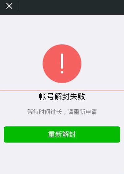 微信解封失敗返回碼48是什么原因？返回碼48解決方法介紹