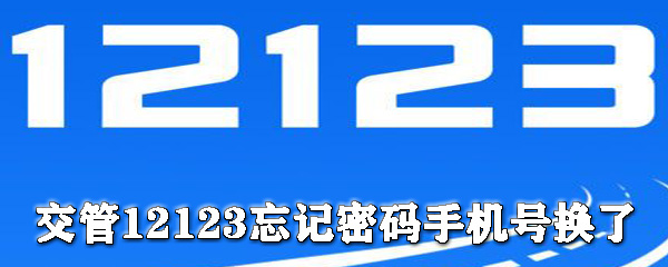 交管12123如何找回密碼？交管12123找回密碼方法介紹