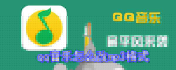 qqq音樂如何改mp3格式？q音樂轉換mp3格式方法一覽