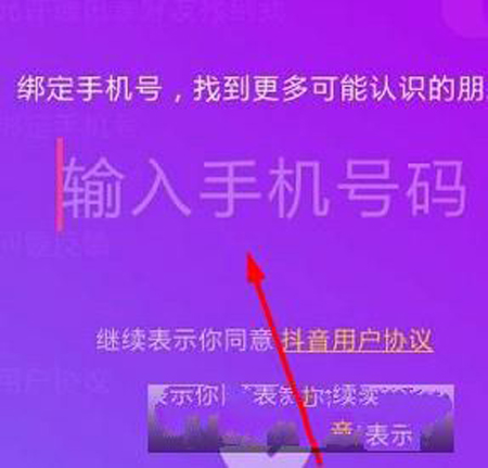 抖音如何綁定手機(jī)號(hào)碼?綁定手機(jī)號(hào)碼方法介紹