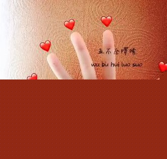 抖音手語表白手勢怎么做？手語表白圖片分享