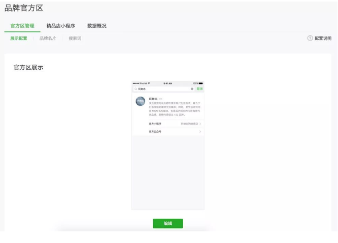 微信怎么開通品牌官方區(qū)？微信品牌官方區(qū)開通條件說明