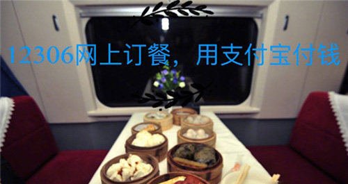 鐵路12306上如何訂餐？12306網上訂餐的方法分享