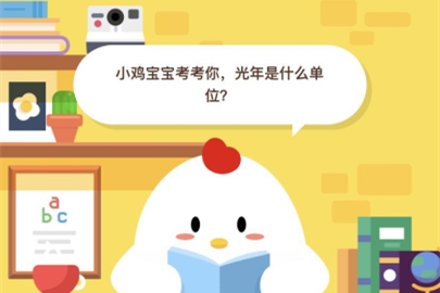 小雞寶寶考考你，光年是什么單位？ 支付寶螞蟻莊園小課堂6月18日