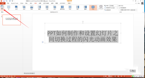 PPT設(shè)置幻燈片之間切換過(guò)程閃光動(dòng)畫效果具體操作步驟