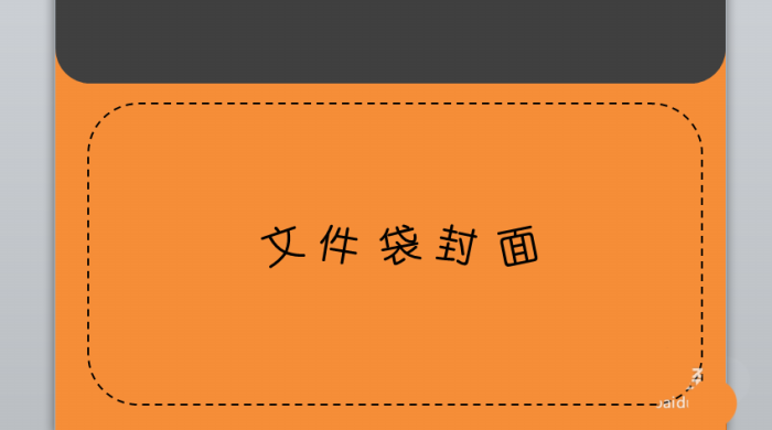 PPT設(shè)計一個文件袋效果封面具體操作步驟