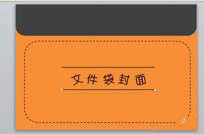 PPT設(shè)計一個文件袋效果封面具體操作步驟