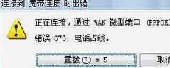 win7系統(tǒng)中出現(xiàn)寬帶連接錯(cuò)誤676具體處理方法