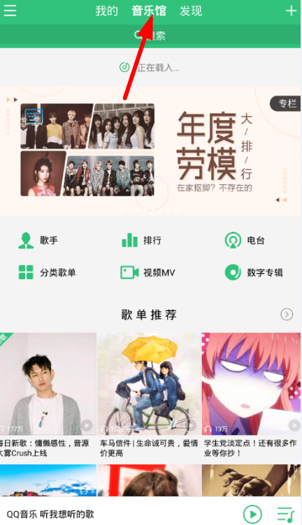 QQ音樂中設(shè)置每日推薦歌曲偏好具體操作方法